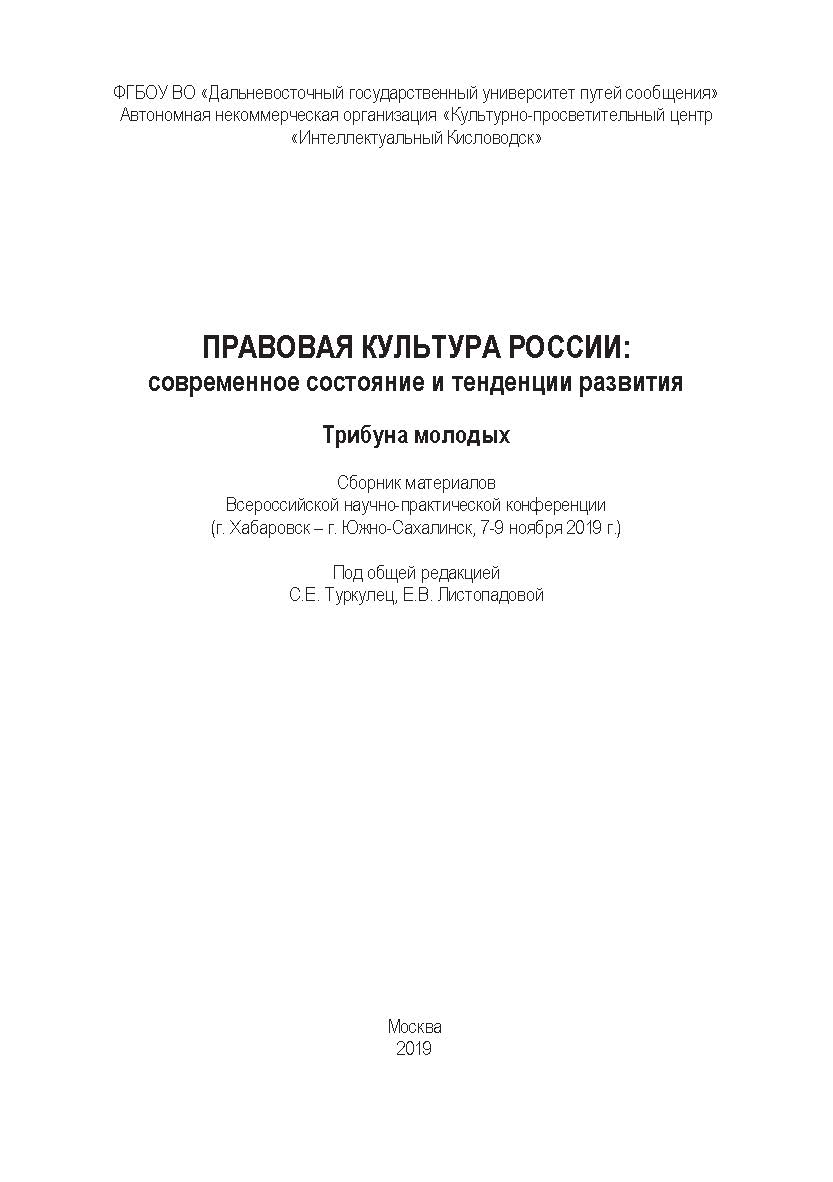 Правовая культура России: современное состояние и тенденции развития. Трибуна молодых : сборнк материалов Всерос. науч.-практ. конф. (г. Хабаровск - г. Южно-Сахалинск, 7-9 ноября 2019 г.) ISBN 978-5-907196-66-7