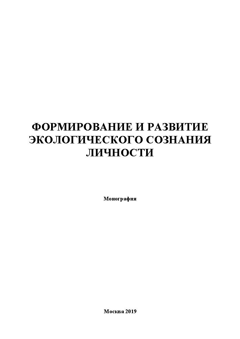 Формирование и развитие экологического сознания личности: Монография ISBN 978-5-907196-81-0