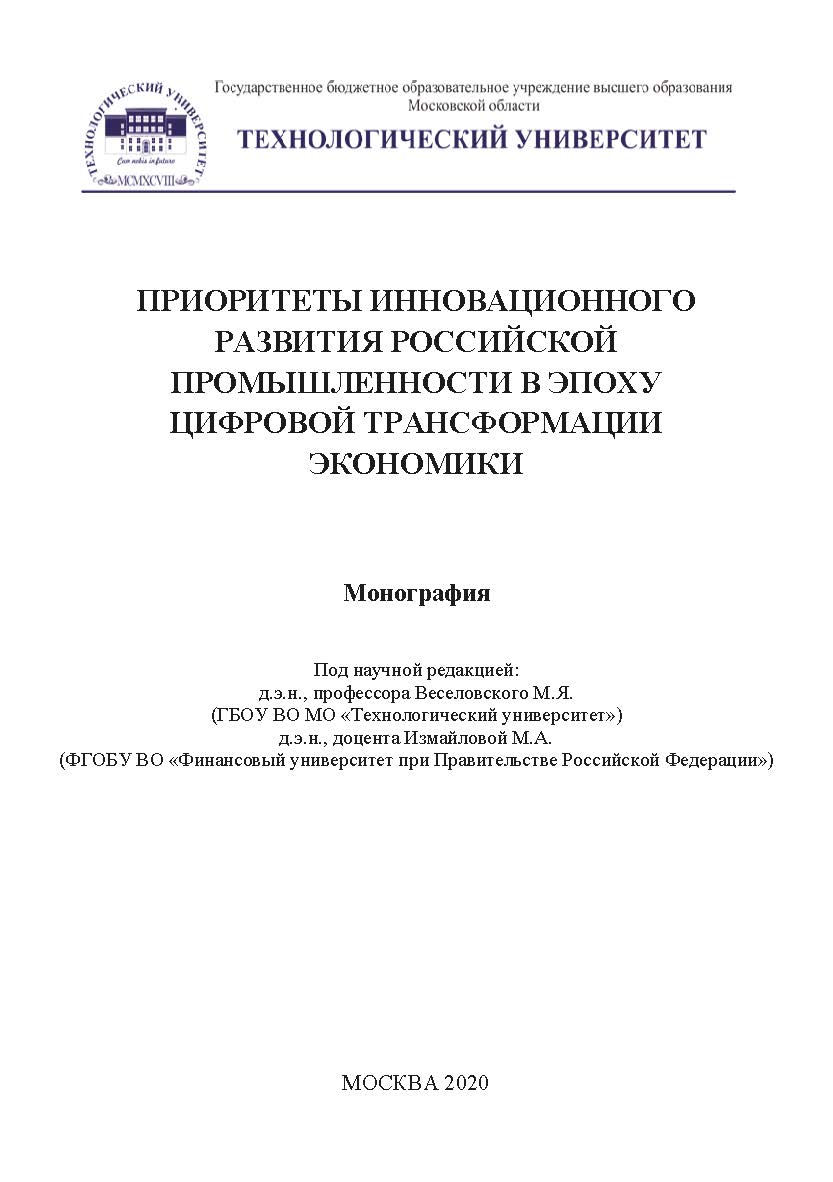Приоритеты инновационного развития российской промышленности в эпоху цифровой трансформации экономики. Коллективная монография ISBN 978-5-907196-94-0