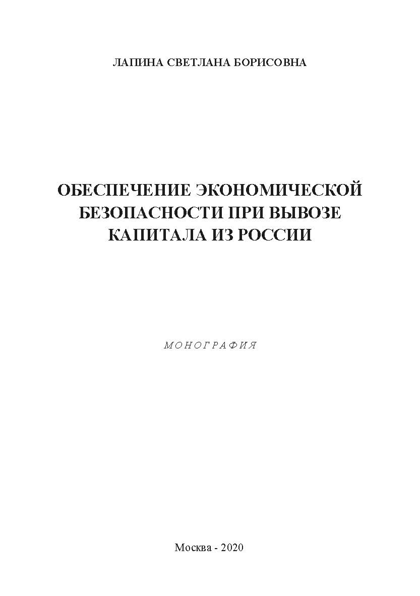 Обеспечение экономической безопасности при вывозе капитала из России: монография. ISBN 978-5-907196-97-1