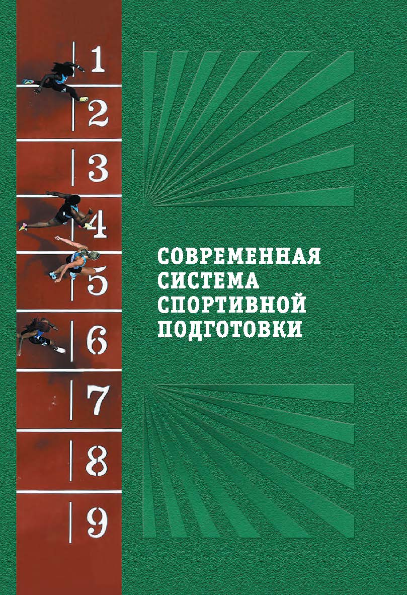 Современная система спортивной подготовки: монография. – 2-е изд., с испр. и измен. ISBN 978-5-907225-36-7