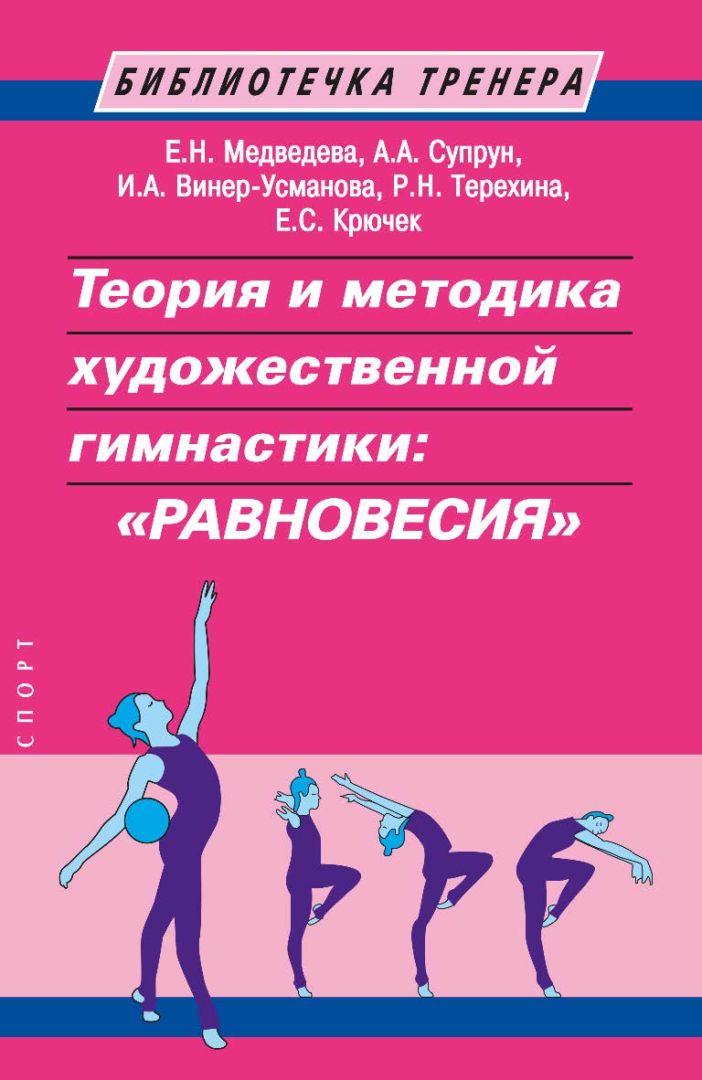 Теория и методика художественной гимнастики: «равновесия». ISBN 978-5-907225-61-9