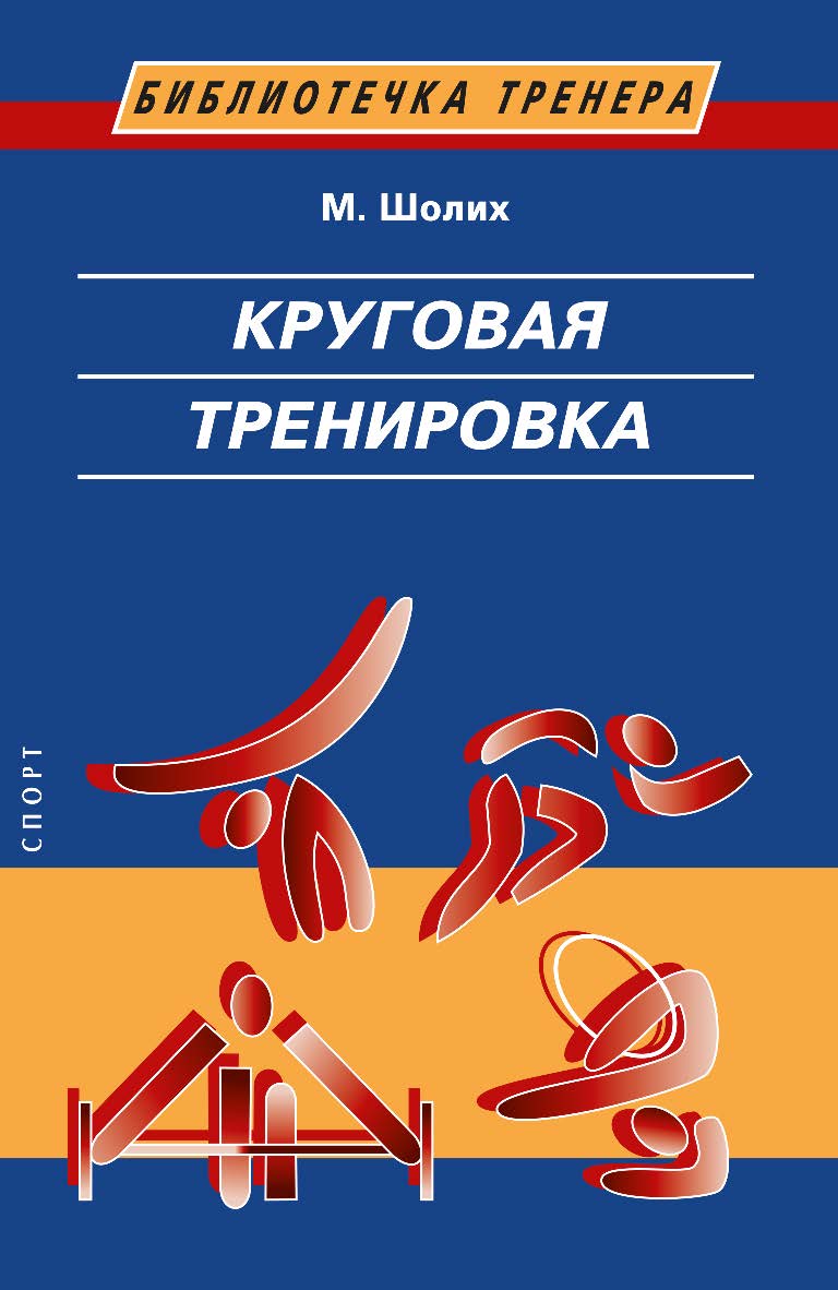 Круговая тренировка . /  пер. с немецкого Л. М. Мирского. – 2-е изд., стереотип. (Библиотечка тренера). ISBN 978-5-907225-67-1