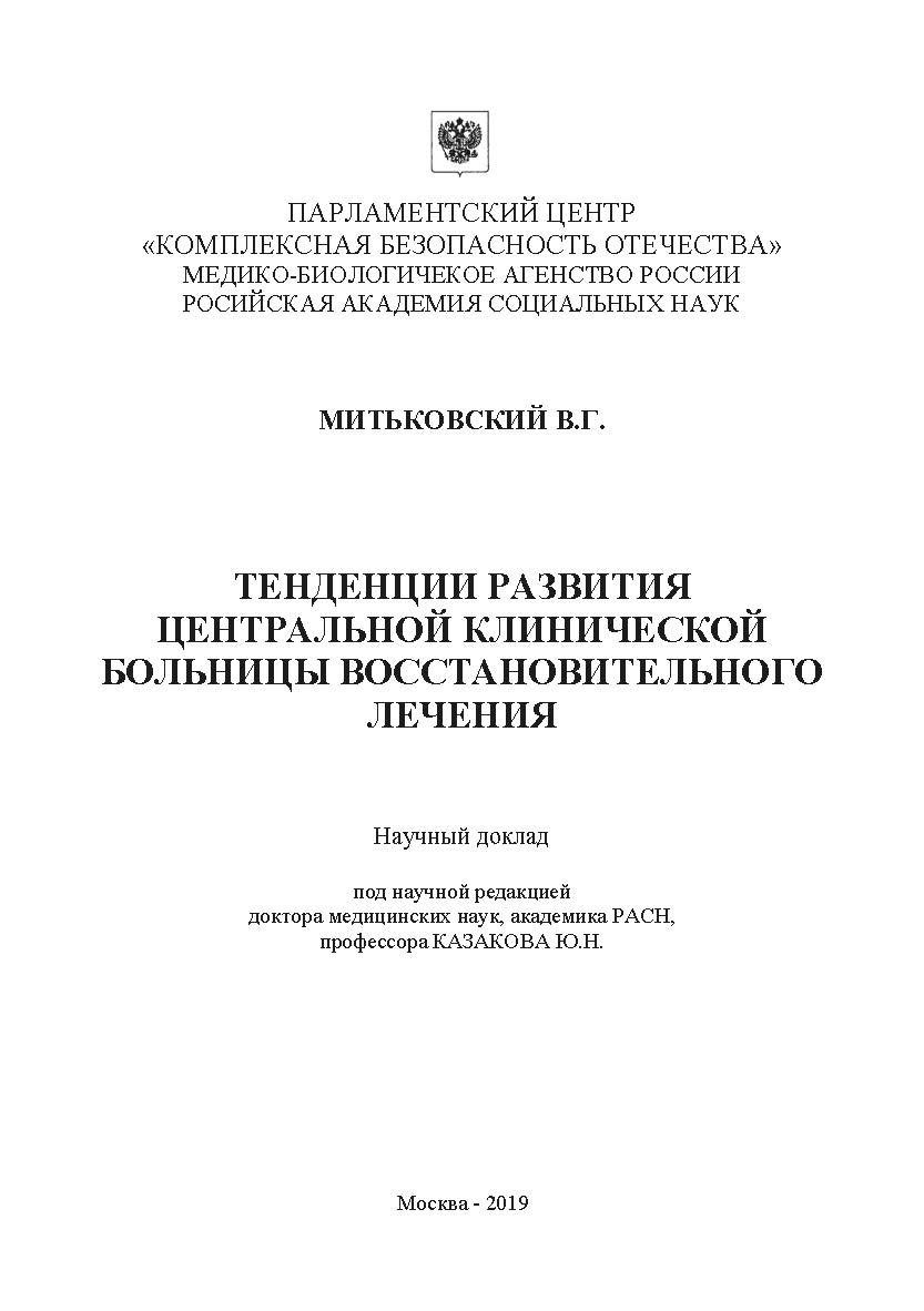 Тенденции развития центральной клинической больницы восстановительного лечения: Научный доклад ISBN 978-5-907330-03-0