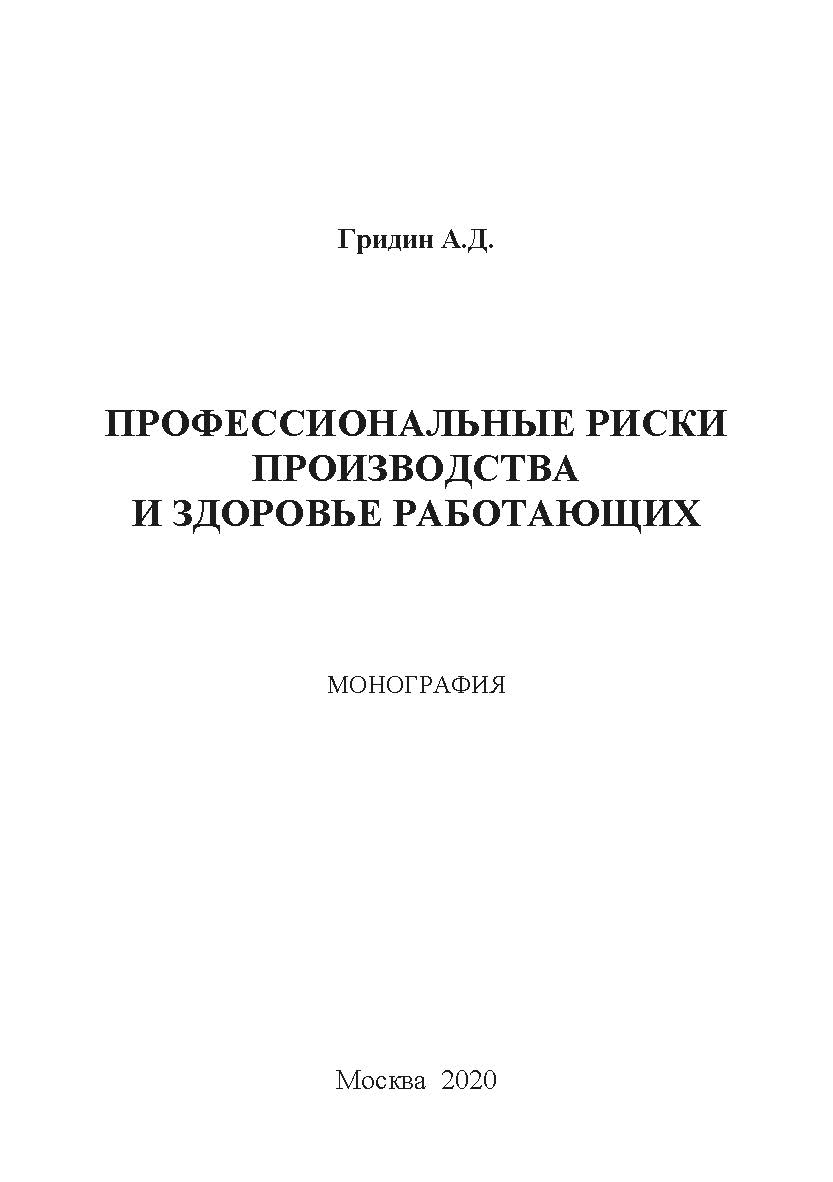 Профессиональные риски производства и здоровье работающих. Монография ISBN 978-5-907330-04-7