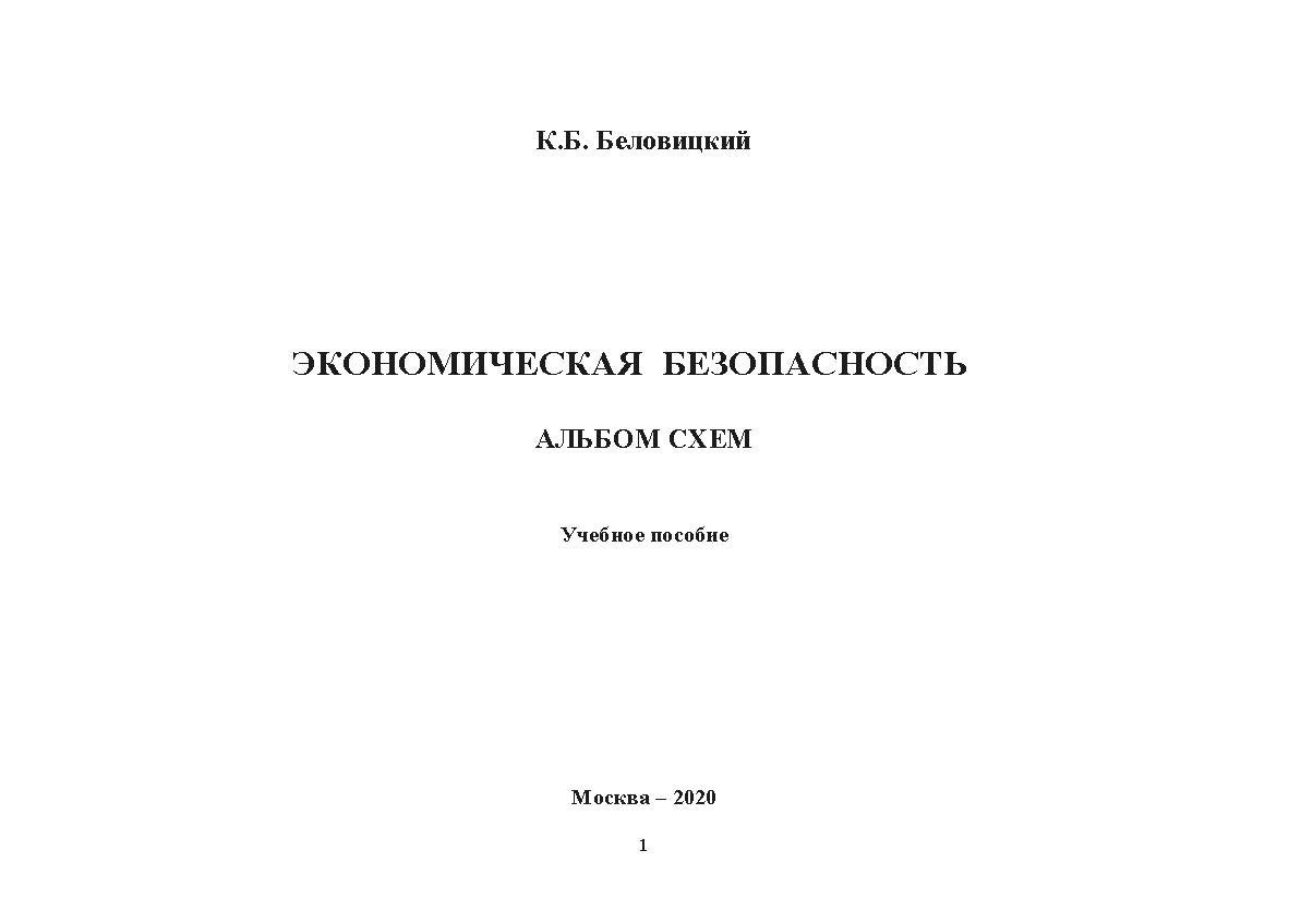 Экономическая безопасность. Альбом схем: учебное пособие ISBN 978-5-907330-07-8