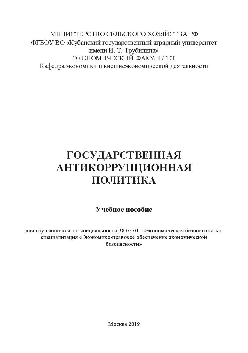 Государственная антикоррупционная политика: учебное пособие ISBN 978-5-907330-08-5