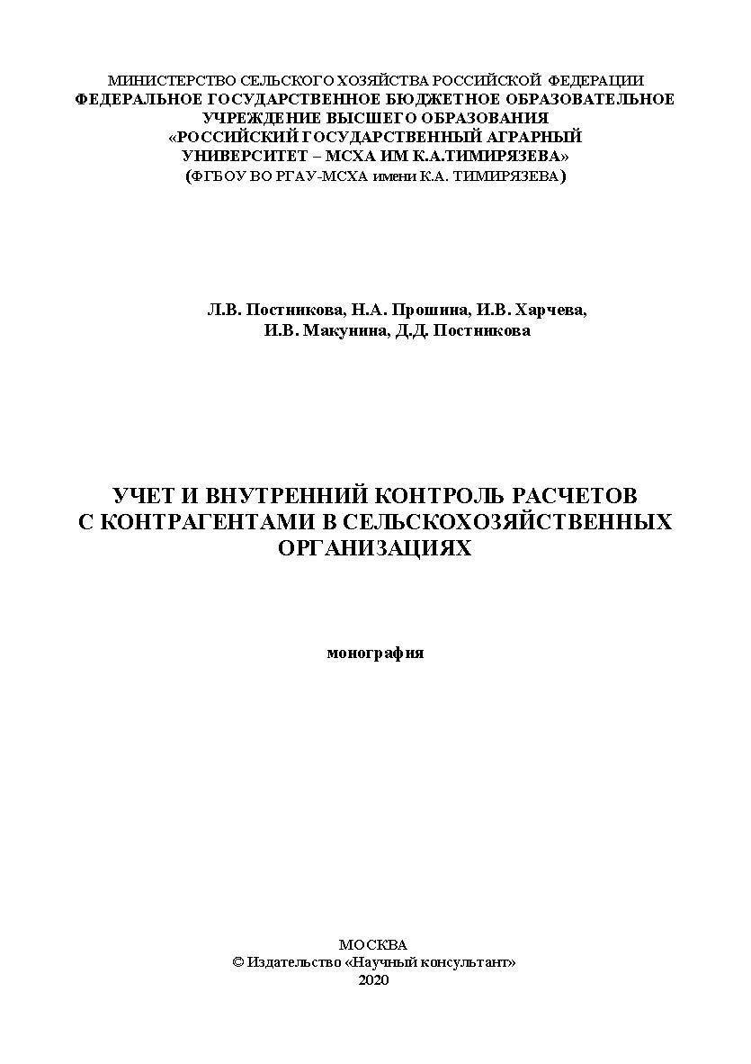 Учет и внутренний контроль расчетов с контрагентами в сельскохозяйственных организациях: монография ISBN 978-5-907330-18-4