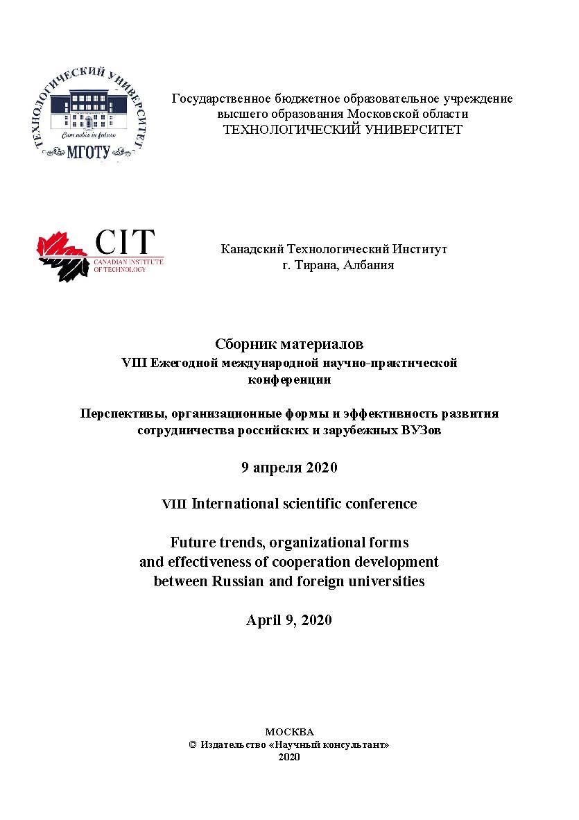 Перспективы, организационные формы и эффективность развития сотрудничества российских и зарубежных ВУЗов. 9 апреля 2020: сборник материалов VIII Ежегодной международной научно-практической конференции: [Электронный ресурс] ISBN 978-5-907330-22-1