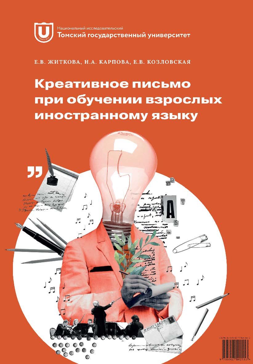 Креативное письмо при обучении взрослых иностранному языку: учебно-методическое пособие ISBN 978-5-907442-15-3