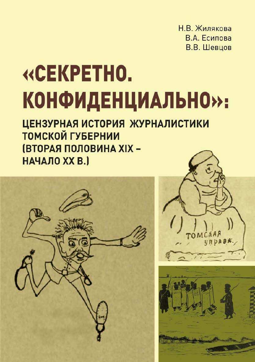 «Секретно. Конфиденциально»: цензурная история журналистики Томской губернии (вторая половина XIX - начало XX в.) ISBN 978-5-907442-58-0