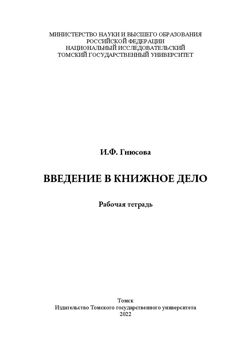 Введение в книжное дело : рабочая тетрадь ISBN 978-5-907442-62-7