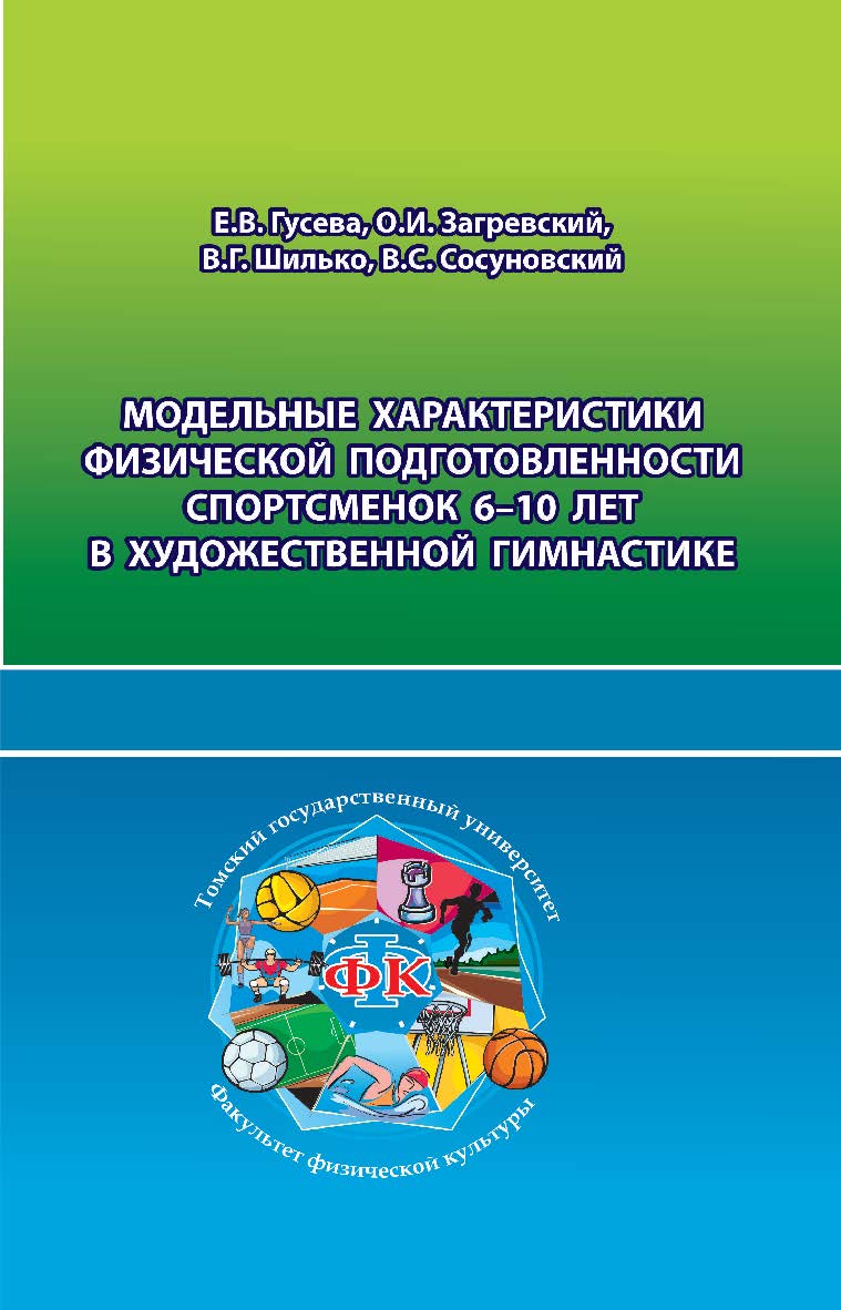 Модельные характеристики физической подготовленности спортсменок 6-10 лет в художественной гимнастике ISBN 978-5-907442-93-1