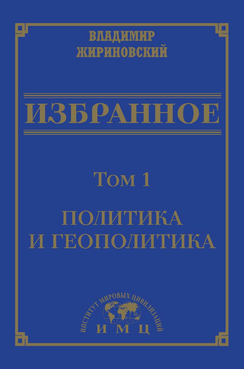 Избранное : в 3 томах. Т. 1 : Политика и геополитика. ISBN 978-5-907445-52-9