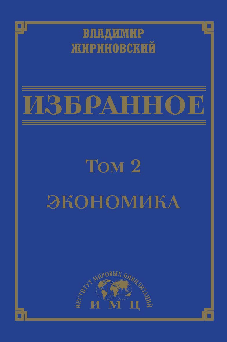Избранное : в 3 томах. Т. 2. Экономика. ISBN 978-5-907445-54-3
