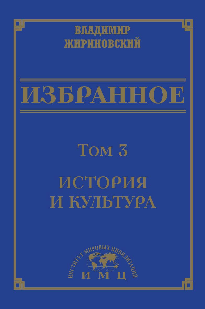 Избранное : в 3 томах. Т. 3 : История и культура. ISBN 978-5-907445-55-0