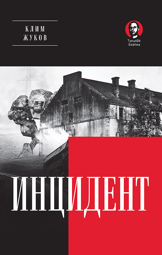 Инцидент. — (Серия «Покет. Проза») ISBN 978-5-907727-01-4