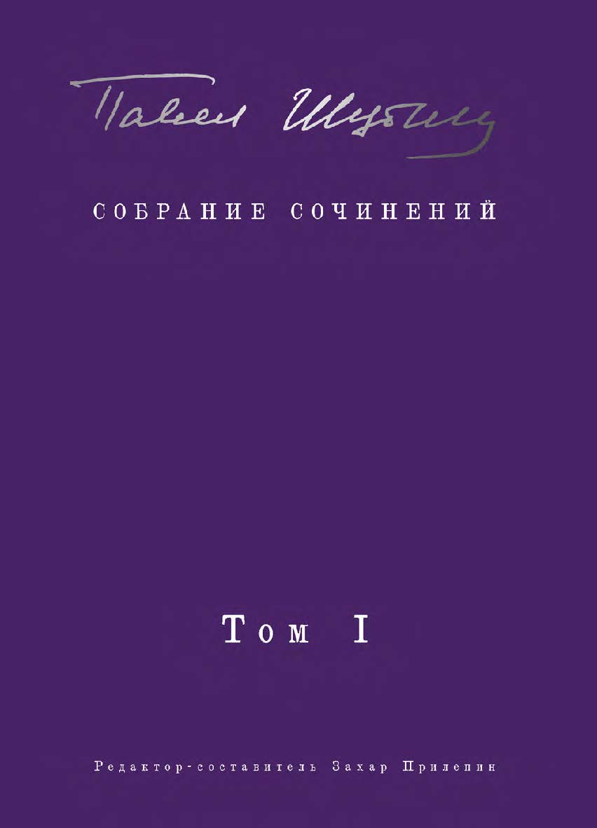 Собрание сочинений. В 2 т. Том I. Поэтические сборники ISBN 978-5-907727-34-2