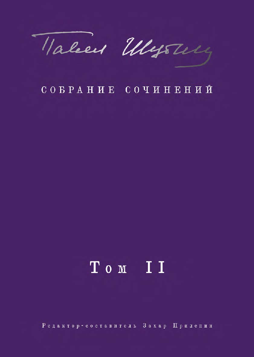 Собрание сочинений. В 2 т. Том II. Стихотворения, напечатанные в периодике и найденные в архивах; заметки, статьи ISBN 978-5-907727-36-6