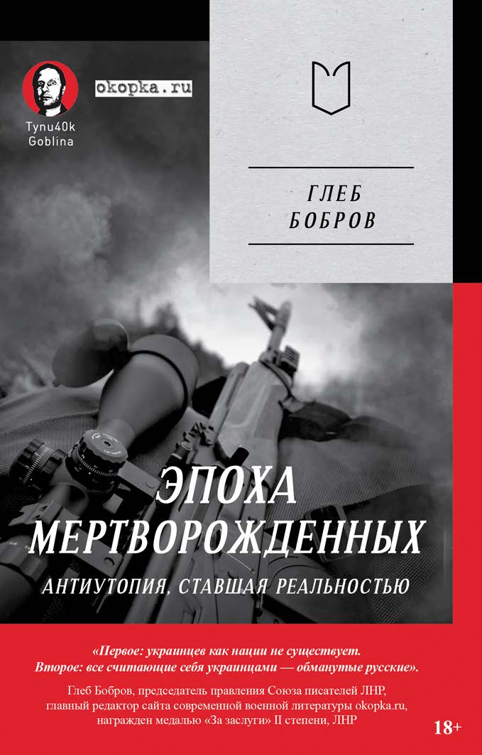 Эпоха мертворожденных. Антиутопия, ставшая реальностью ISBN 978-5-907727-40-3