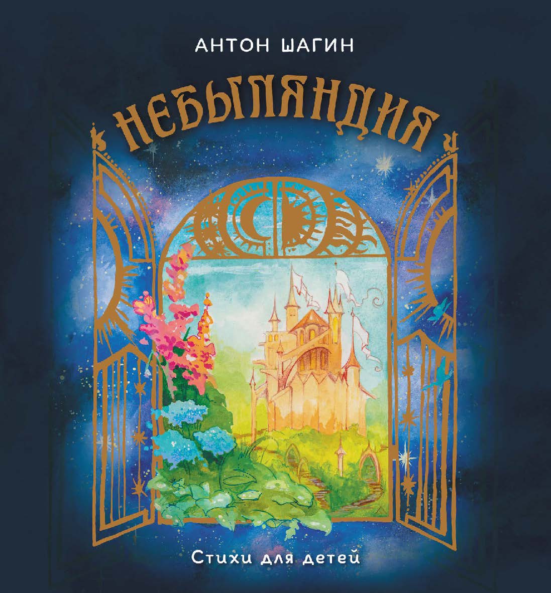 Небыляндия. Стихи для детей — (Серия «Вы и ваш ребёнок») ISBN 978-5-907727-46-5