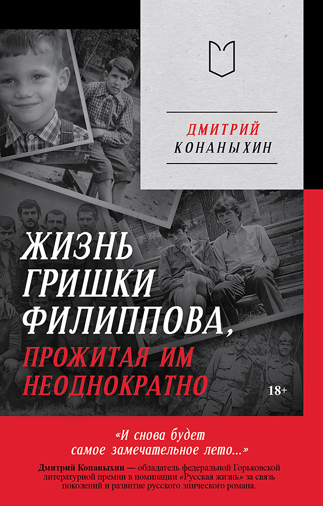 Жизнь Гришки Филиппова, прожитая им неоднократно. ISBN 978-5-907727-83-0