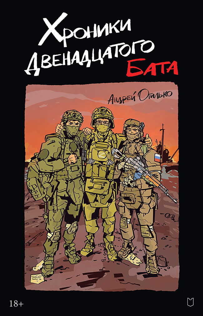 Хроники Двенадцатого бата ISBN 978-5-907727-85-4