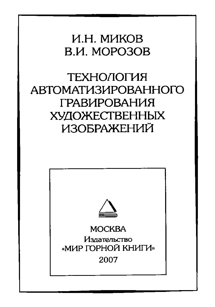 Технология автоматизированного гравирования художественных изображений ISBN 978-5-91003-018-7