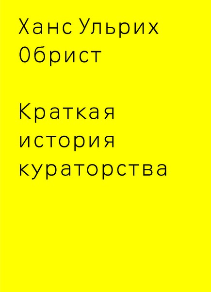 Краткая история кураторства ISBN 978-5-91103-137-4