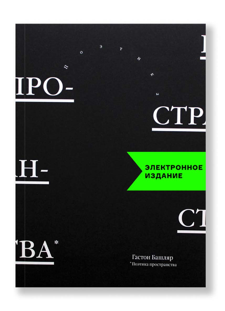 Поэтика пространства / пер. с франц.  Кулиш Нина ISBN 978-5-91103-205-0