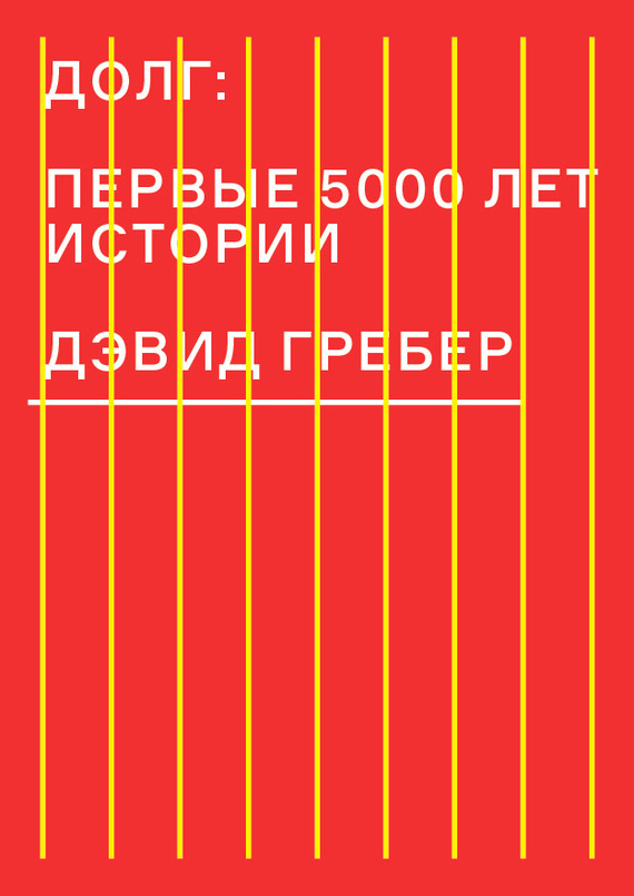 Долг: первые 5000 лет истории / пер.  А. Дунаев ISBN 978-5-91103-206-7