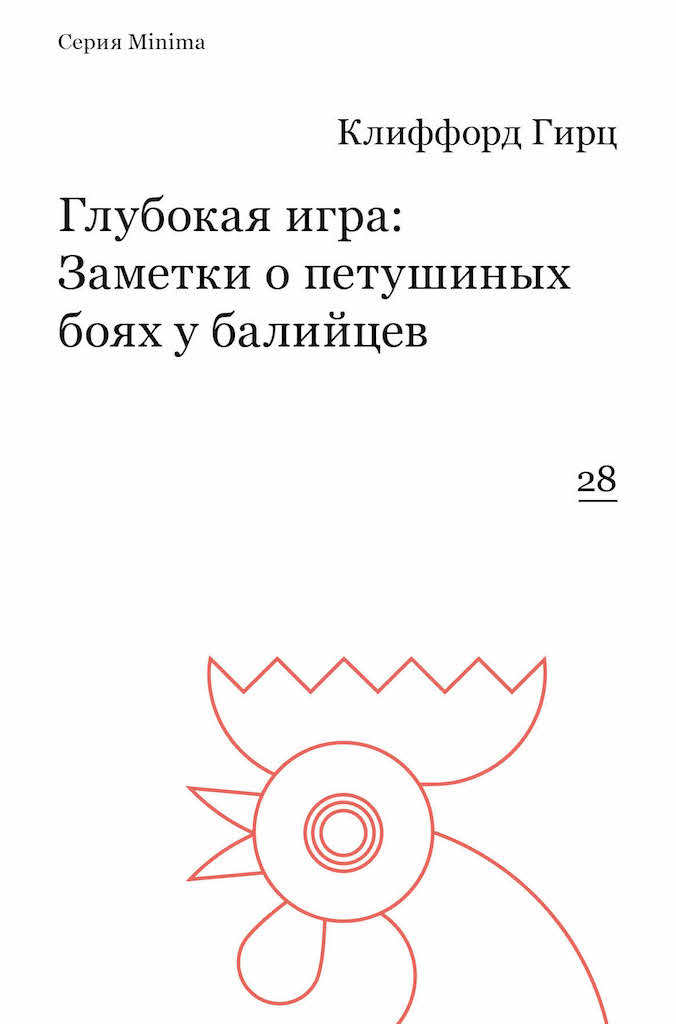 Глубокая игра: Заметки о петушиных боях у балийцев / пер., Лазарева Е.М. ISBN 978-5-91103-373-6