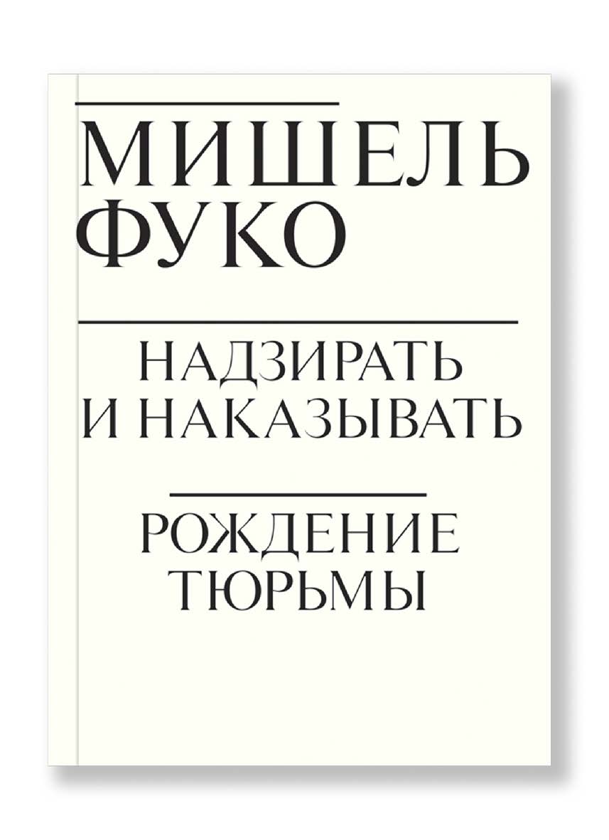 Надзирать и наказывать. Рождение тюрьмы / Перевод с франц. В. Наумова ISBN 978-5-91103-430-6