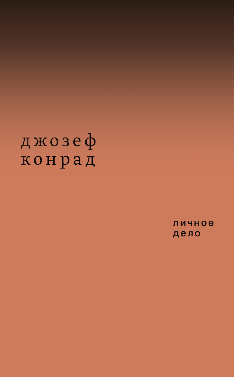 Личное дело / перевод ISBN 978-5-91103-475-7