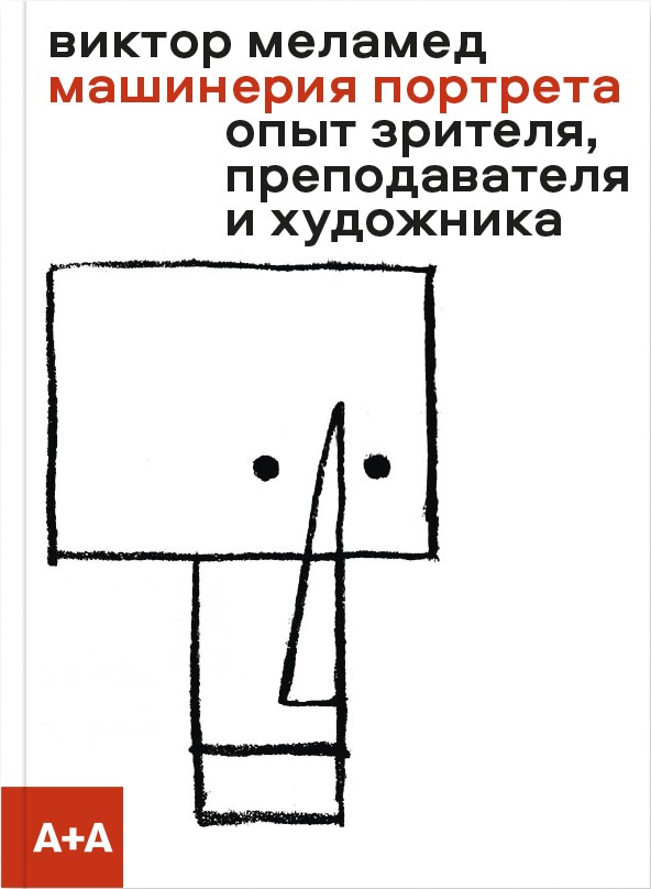 Машинерия портрета. Опыт зрителя, преподавателя и художника ISBN 978-5-91103-511-2