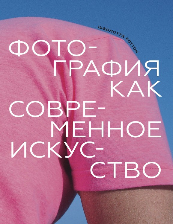 Фотография как современное искусство / Перевод — Александра Глебовская ISBN 978-5-91103-518-1