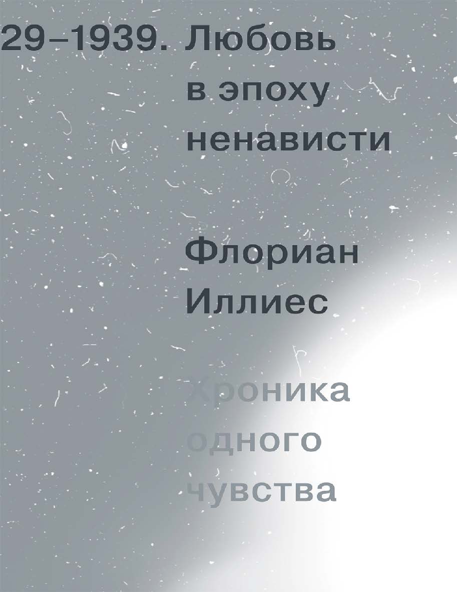 Любовь в эпоху ненависти. Хроника одного чувства. 1929-1939 : пер. с нем. ISBN 978-5-91103-623-2