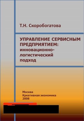Управление сервисным предприятием: инновационно-логистический подход ISBN 978-5-91292-002-8