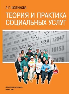 Теория и практика социальных услуг ISBN 978-5-91292-010-3