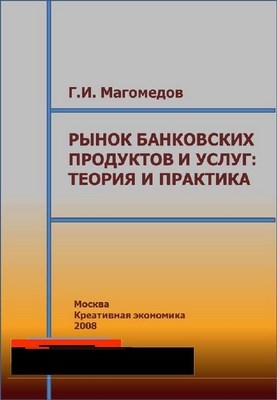 Рынок банковских продуктов и услуг: теория и практика ISBN 978-5-91292-032-5