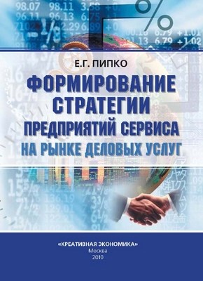 Формирование стратегии предприятий сервиса на рынке деловых услуг ISBN 978-5-91292-049-3