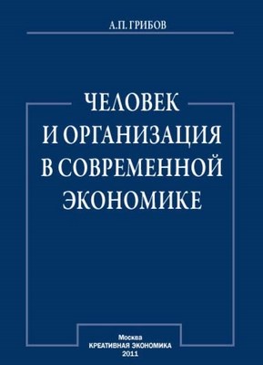 Человек и организация в современной экономике ISBN 978-5-91292-071-4