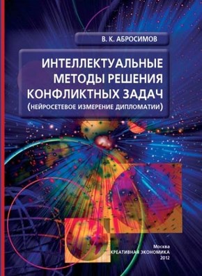 Интеллектуальные методы решения конфликтных задач (нейросетевое измерение дипломатии) ISBN 978-5-91292-080-6