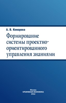 Формирование системы проектно-ориентированного управления знаниями ISBN 978-5-91292-085-1