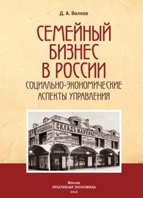 Семейный бизнес в России: социально-экономические аспекты управления ISBN 978-5-91292-086-8