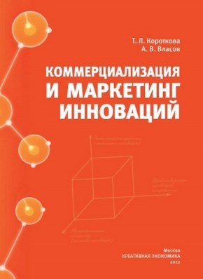 Коммерциализация и маркетинг инноваций ISBN 978-5-91292-087-5