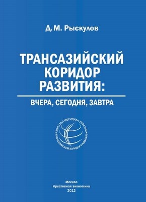 Трансазийский коридор развития: вчера, сегодня, завтра ISBN 978-5-91292-092-9