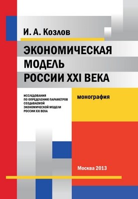 Экономическая модель России XXI века. Исследования по определению параметров создаваемой экономической модели России XXI века ISBN 978-5-91292-104-9