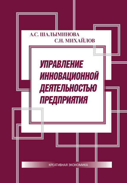 Управление инновационной деятельностью предприятия ISBN 978-5-91292-115-5