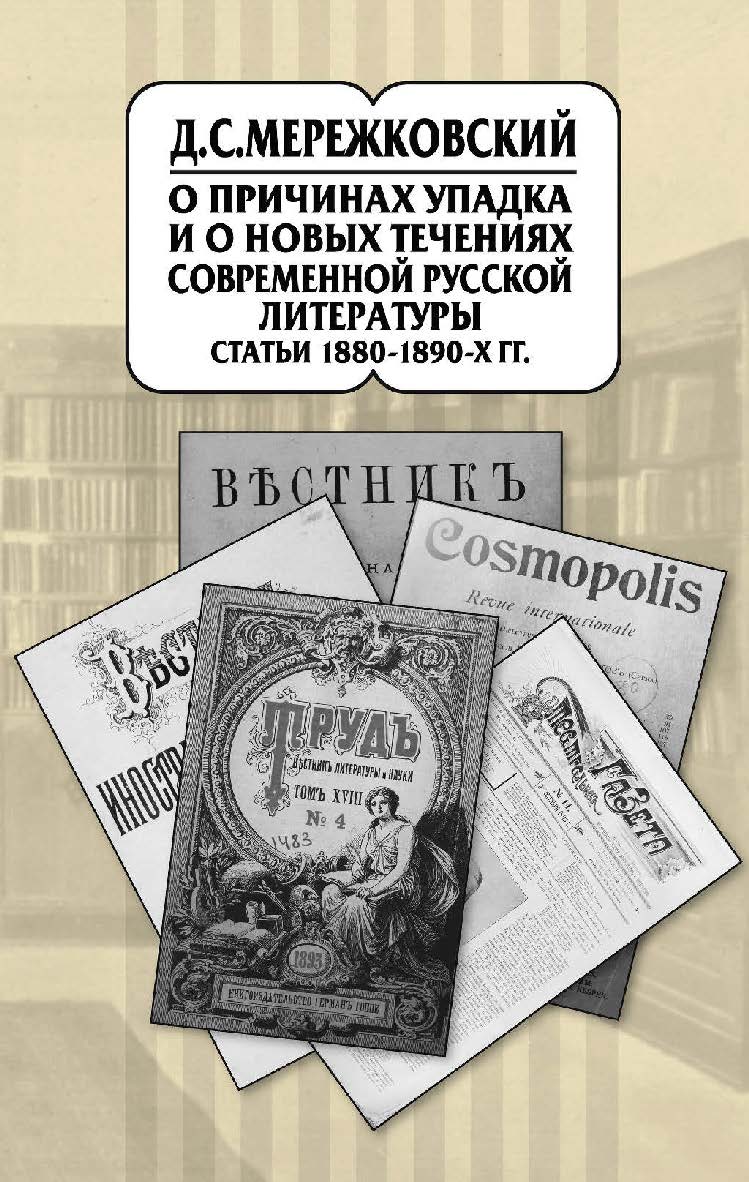 Мережковский Д.С. Собрание сочинений в 20 т. Т. 9. О причинах упадка и о новых течениях современной русской литературы. Статьи 1880–1890-х гг. — Эл. изд. ISBN 978-5-91349-080-3